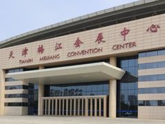 -天津梅江会展中心