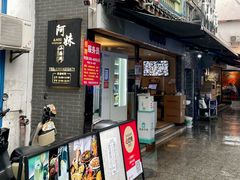 -阿妹小海鲜(下角店)