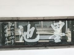 -兰亭风景区