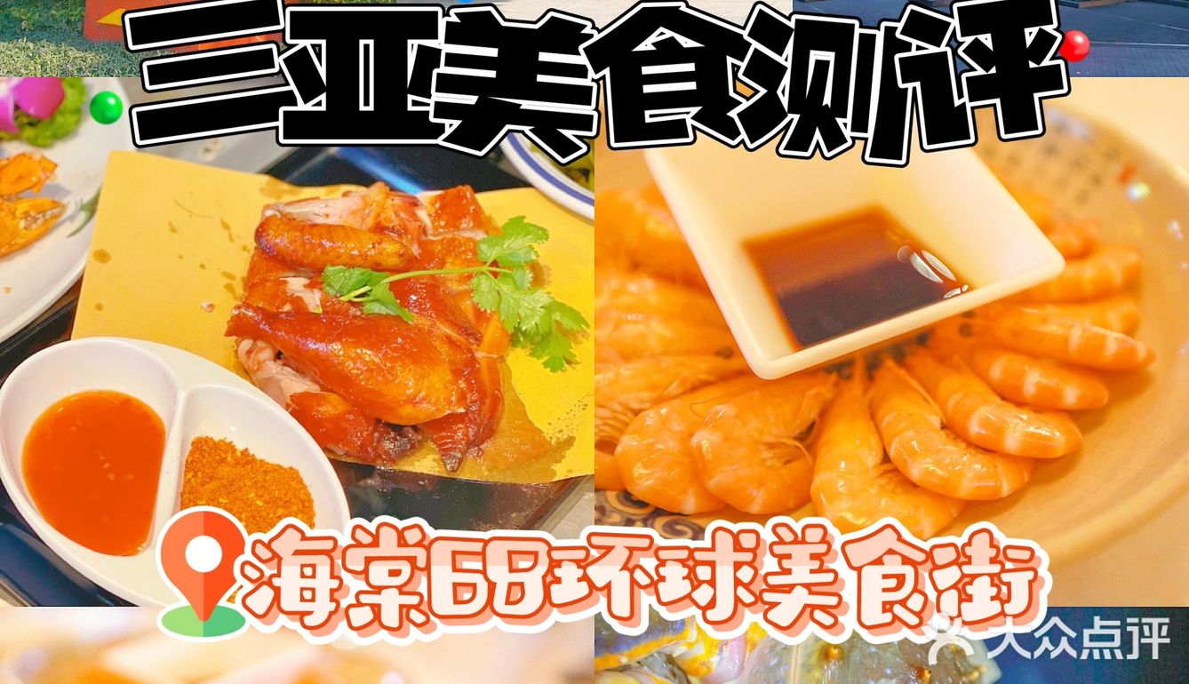 一定要来海棠68环球美食街