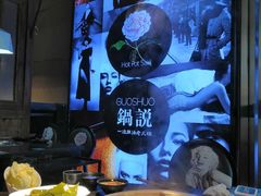 -锅说大脸毛肚重庆老火锅(佐阾店)