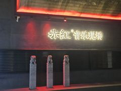 -赤红音乐现场(浦东金桥路店)