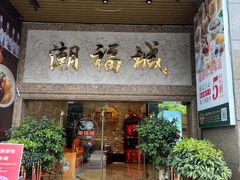 -潮福城大酒楼·潮粤菜·港式点心(阳光城店)