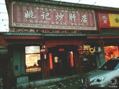 -姚记炒肝店(鼓楼店)