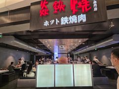 -焱铁烧·黑毛和牛专门店(杭州嘉里中心店)