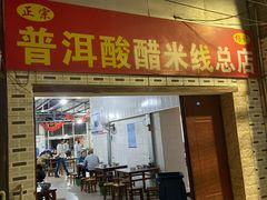 门面-正宗杨记普洱酸醋米线(总店)