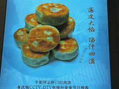 -清真牛街祥云轩门钉肉饼(左家庄店)