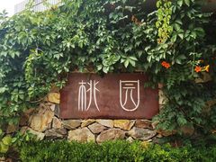 -桃园农庄烤全羊(江秋路店)