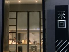 门面-来回·咖啡(钟村咖啡豆店)