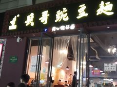 门面-兵哥豌豆面(建设巷店)
