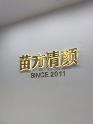 -苗方清颜·祛痘皮肤管理