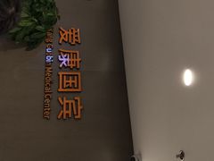 -爱康国宾体检中心(顺平分院)