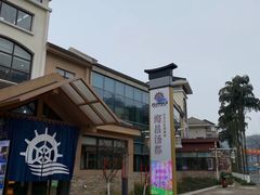 -重庆南山海昌汤都