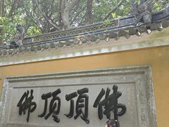 -普陀山慧济禅寺