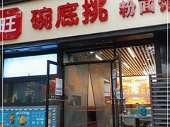 门面-碗底挑•湖南小炒粉面饭(大望路店)