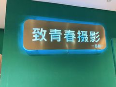 -致青春照相馆·证件照(小寨总部)