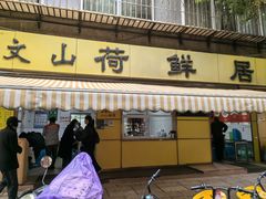 -文山荷鲜居(翠湖店)