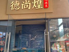 -德尚煌·顺德菜(誉山悠方天地店)