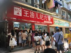 门面-王浩儿纪六孃甜皮鸭(乐山总店)