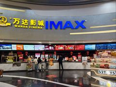 -万达影城(大明宫万达广场IMAX店)