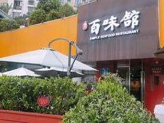-百味馆·粤菜·湛江菜(后海花园店)