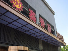 iphone_upload_pic-塞上府(西安店)