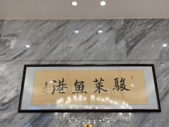 -骏莱海鲜鱼港(五角场店)