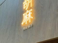 -胡麻(静安嘉里店)