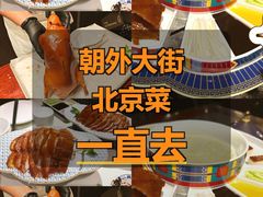 -真地道京味府·鲜橙烤鸭·北京菜(朝外大街东大桥店)