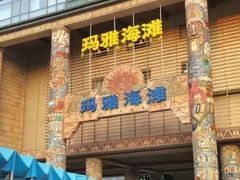 -武汉玛雅海滩水公园