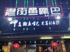 门面-老街鱼嘴巴(坡子街老店)