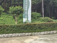 -九华山公园