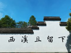 -西溪国家湿地公园