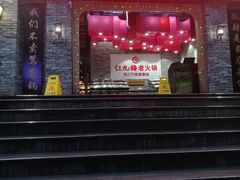 门面-红九格老火锅(三峡广场店)