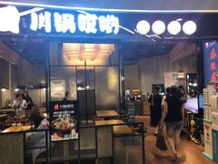 门面-川锅哎哟·麻辣香锅(国大城市广场店)