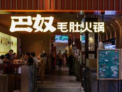 -巴奴毛肚火锅(新街口金鹰店)