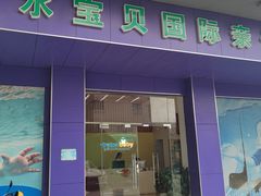 -水宝贝亲子游泳·水育早教运动中心(南海广场店)