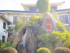 -厦门悦华酒店
