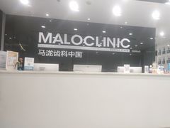 -马泷齿科·皓康门诊(尚都SOHO店)