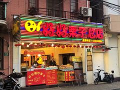 门面-好好栗子店(海宁总店)