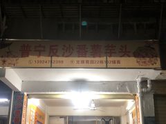 -普宁反沙番薯芋头