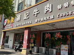 -顺记牛肉店