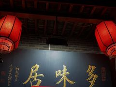 -多味居(剪子巷店)