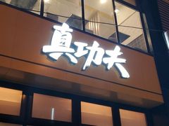 门面-真功夫(搜秀城店)