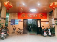 -腰记饭店(龙源路店)