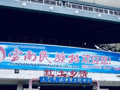-云南民族村