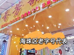 -芬芳甜品(同福路店)