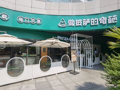 -做披萨的奇葩(中海央墅店)