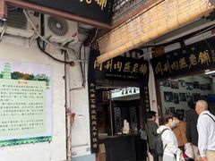 -同利肉燕老铺(澳门路店)
