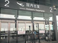 -哈尔滨太平国际机场-T2航站楼